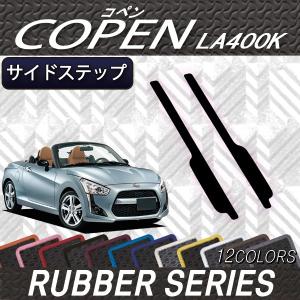 【4/25★最大1500円クーポン】ダイハツ 新型 コペン COPEN LA400K サイドステップマット (ラバー)｜fujimoto-youhin