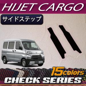 ダイハツ（DAIHATSU） ハイゼット カーゴ 700系 サイドステップマット
