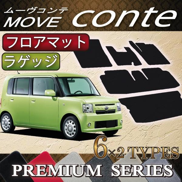 ダイハツ ムーヴコンテ (カスタム対応!) L575S フロアマット ラゲッジマット (プレミアム)