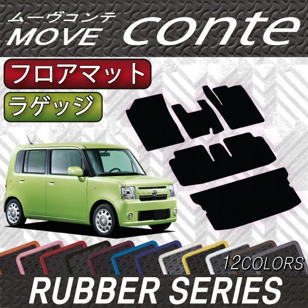 ダイハツ ムーヴコンテ (カスタム対応!) L575S フロアマット ラゲッジマット (ラバー)