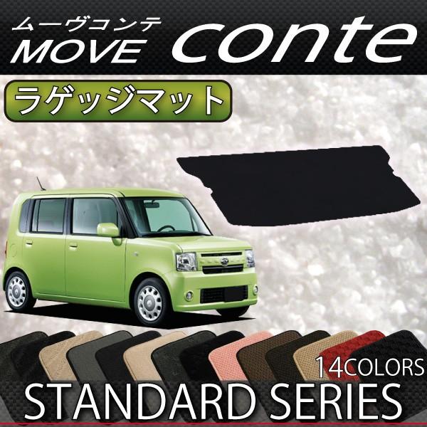 ダイハツ ムーヴコンテ (カスタム対応!) L575S ラゲッジマット (スタンダード)