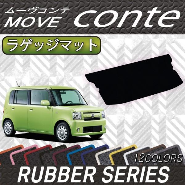 ダイハツ ムーヴコンテ (カスタム対応!) L575S ラゲッジマット (ラバー)