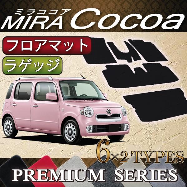 ダイハツ ミラココア L675S フロアマット ラゲッジマット (プレミアム)
