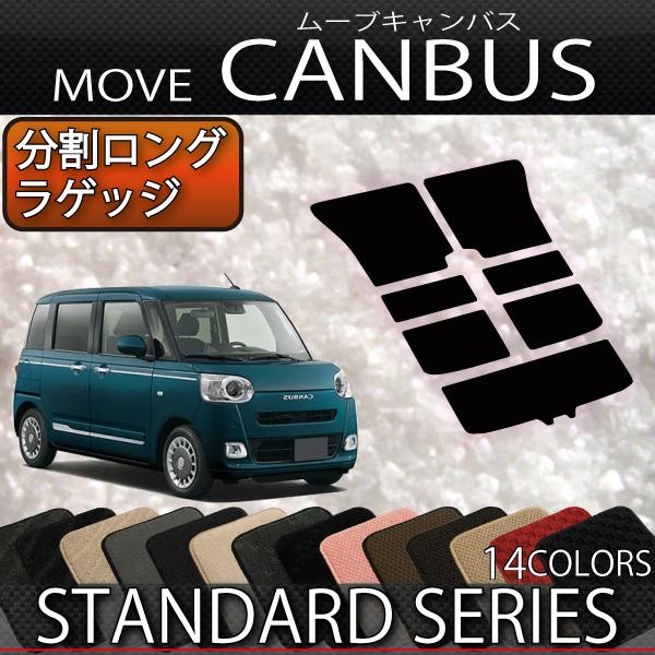 ダイハツ 新型 ムーヴ キャンバス LA850S LA860S 分割ロングラゲッジマット (スタンダ...
