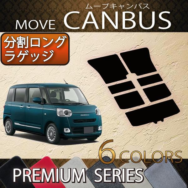 ダイハツ 新型 ムーヴ キャンバス LA850S LA860S 分割ロングラゲッジマット (プレミア...