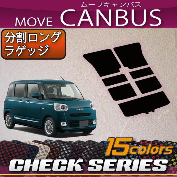 ダイハツ 新型 ムーヴ キャンバス LA850S LA860S 分割ロングラゲッジマット (チェック...