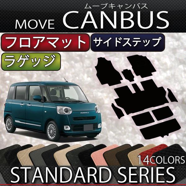 ダイハツ 新型 ムーヴ キャンバス LA850S LA860S フロアマット ラゲッジマット サイド...