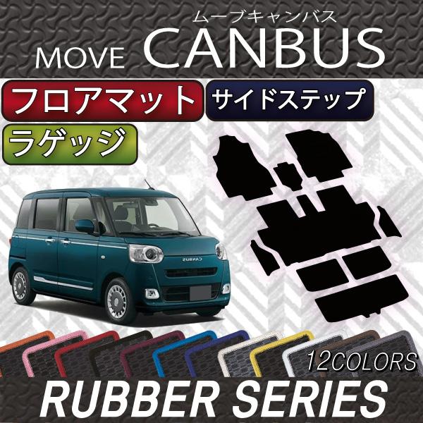 ダイハツ 新型 ムーヴ キャンバス LA850S LA860S フロアマット ラゲッジマット サイド...