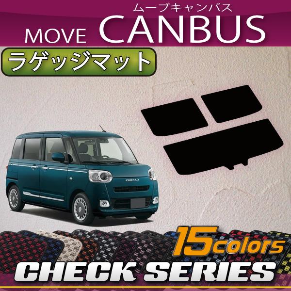 ダイハツ 新型 ムーヴ キャンバス LA850S LA860S ラゲッジマット (チェック)