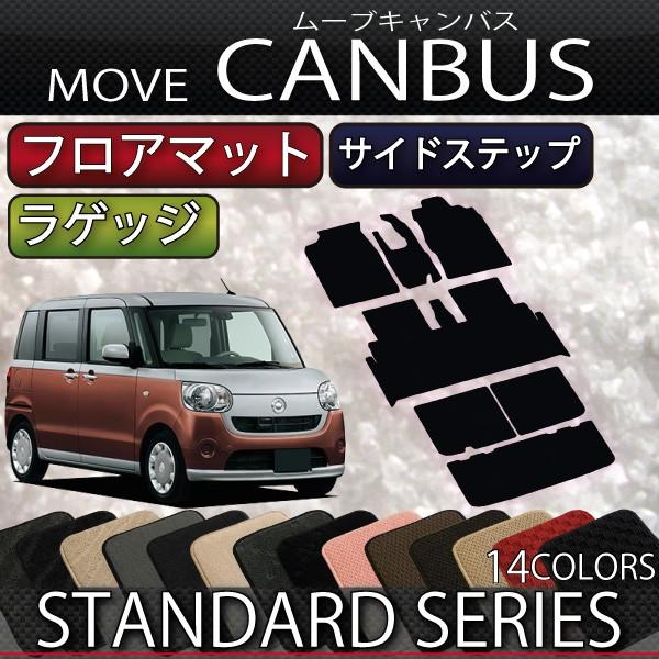 ダイハツ ムーヴ キャンバス 「おすすめセット」 LA800S LA810S  フロアマット ラゲッ...