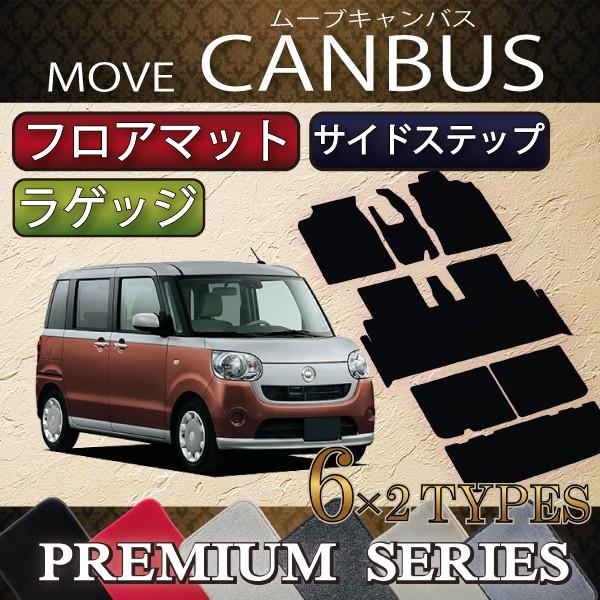 ダイハツ ムーヴ キャンバス 「おすすめセット」 LA800S LA810S フロアマット ラゲッジ...