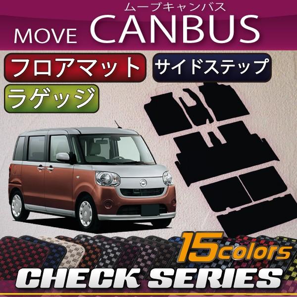 ダイハツ ムーヴ キャンバス 「おすすめセット」 LA800S LA810S フロアマット ラゲッジ...