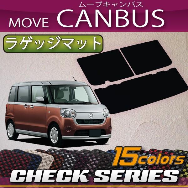 ダイハツ ムーヴ キャンバス LA800S LA810S ラゲッジマット (チェック)