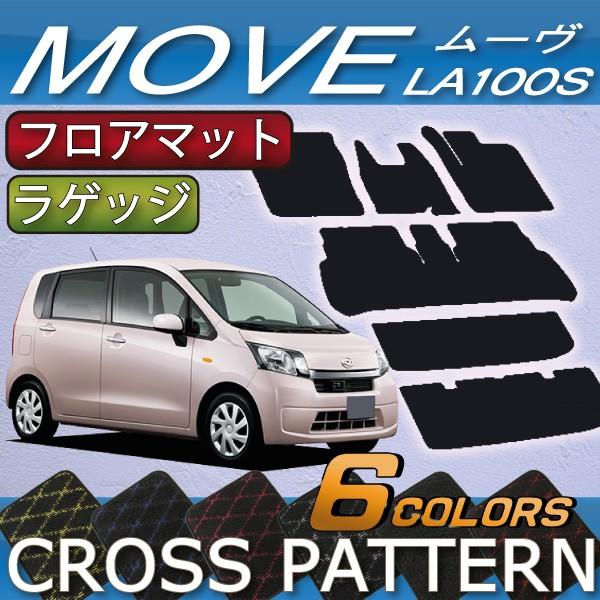 ダイハツ ムーヴ (カスタム対応!) LA100S フロアマット ラゲッジマット (クロス)