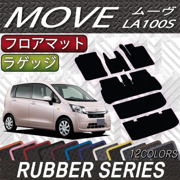 ダイハツ ムーヴ (カスタム対応!) LA100S フロアマット ラゲッジマット (ラバー)