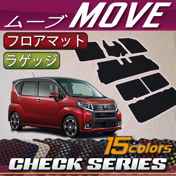 ダイハツ 新型 MOVE ムーヴ (カスタム対応) LA150S フロアマット ラゲッジマット (チ...