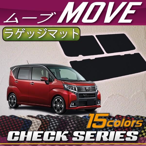 ダイハツ MOVE ムーヴ (カスタム対応) LA150S ラゲッジマット (チェック)