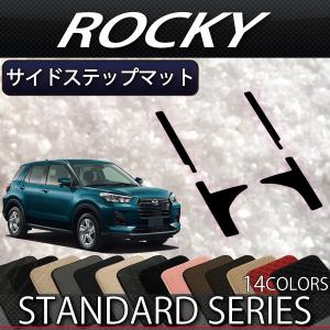 ダイハツ 新型 ロッキー 200系 サイドステップマット (スタンダード)