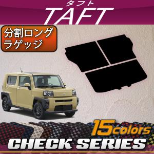 ダイハツ（DAIHATSU） 新型 タフト 900系 分割ロングラゲッジマット