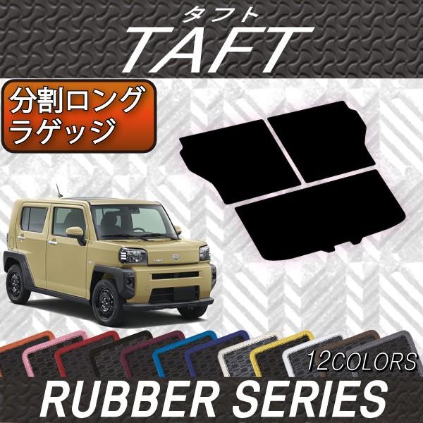 ダイハツ 新型 タフト 900系 分割ロングラゲッジマット (ラバー)