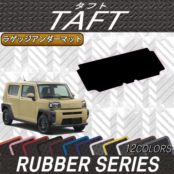 ダイハツ 新型 タフト 900系 ラゲッジアンダーマット (ラバー)