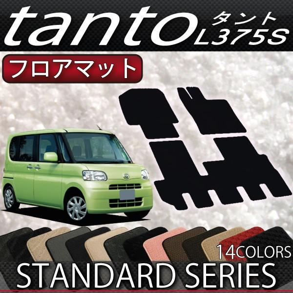 ダイハツ タント / タントカスタム L375S フロアマット (スタンダード)