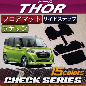 ダイハツ トール 900系 フロアマット ラゲッジマット サイドステップマット (チェック)