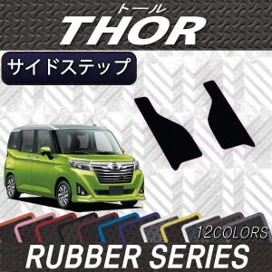 ダイハツ トール 900系 サイドステップマット (ラバー)