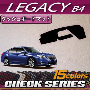 ダッシュボードマット スバル レガシィB4(Legacy) BN系(2014年10月