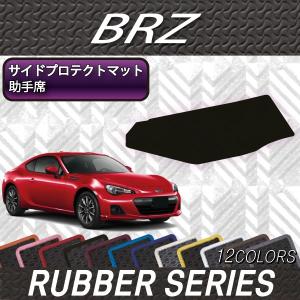 【5/25-26★1500円クーポン】スバル BRZ ZC6 助手席側専用 サイドプロテクトマット (ラバー)