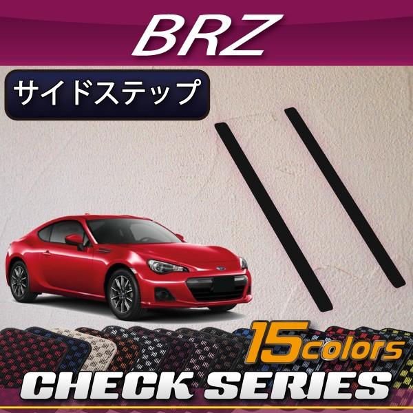スバル BRZ ZC6 サイドステップマット (チェック)
