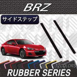 スバル BRZ ZC6 サイドステップマット (ラバー)｜fujimoto-youhin