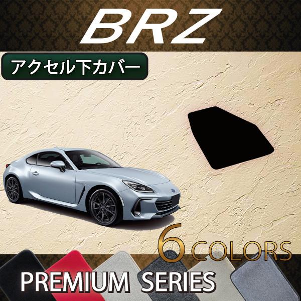 スバル 新型 BRZ ZD8 アクセル下カバー (プレミアム)