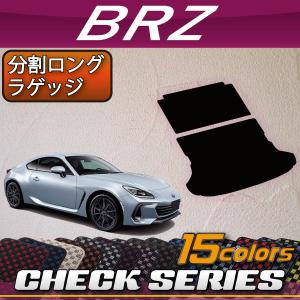 スバル 新型 BRZ ZD8 分割ロングラゲッジマット (チェック)