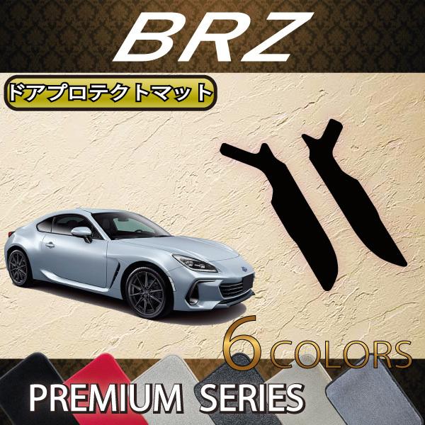 スバル 新型 BRZ ZD8 ドアプロテクトマット (プレミアム)