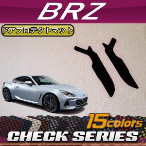 スバル 新型 BRZ ZD8 ドアプロテクトマット (チェック)