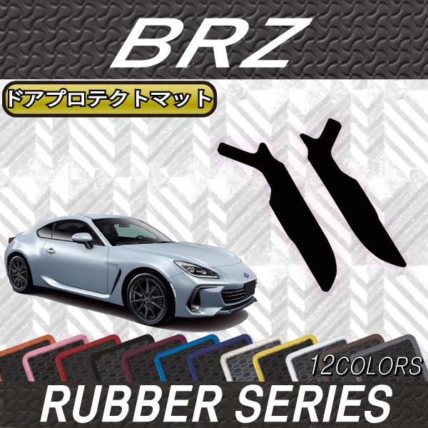 スバル 新型 BRZ ZD8 ドアプロテクトマット (ラバー)