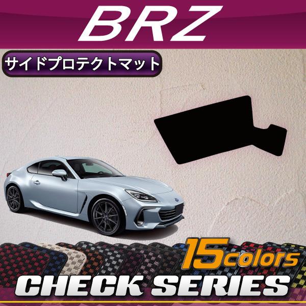 スバル 新型 BRZ ZD8 サイドプロテクトマット MT車用 (チェック)