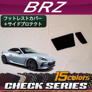 スバル 新型 BRZ ZD8 サイドプロテクトマット フットレストカバー AT車用 (チェック)