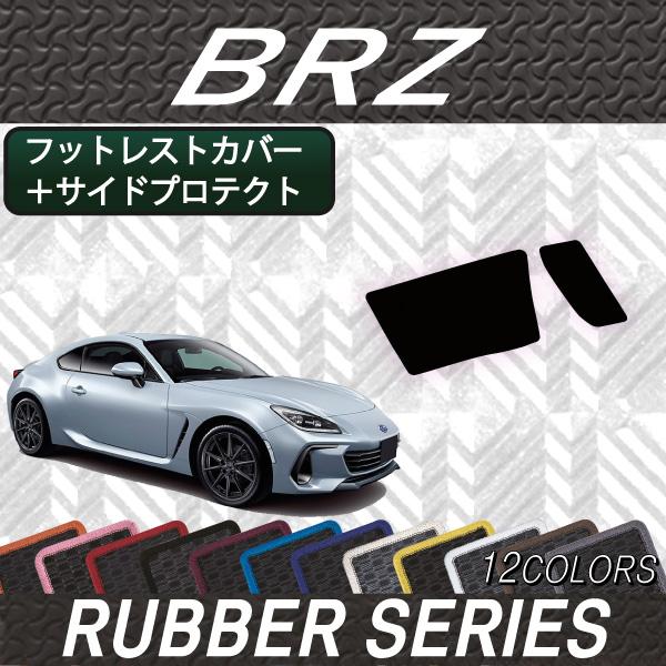 【5/25-26★1500円クーポン】スバル 新型 BRZ ZD8 サイドプロテクトマット フットレ...