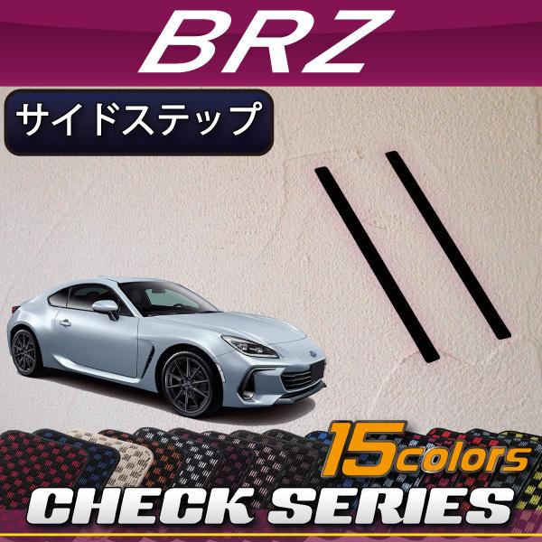スバル 新型 BRZ ZD8 サイドステップマット (チェック)
