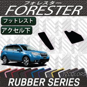 【5/25-26★1500円クーポン】スバル フォレスター SJ系 フットレストカバー アクセル下カバー (ラバー)｜fujimoto-youhin