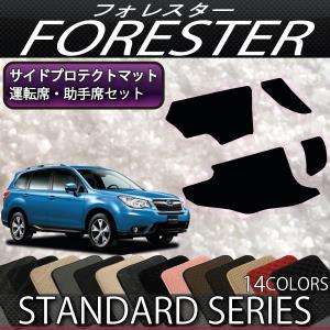 【5/25-26★1500円クーポン】スバル フォレスター SJ系 サイドプロテクトマット (スタンダード)｜fujimoto-youhin