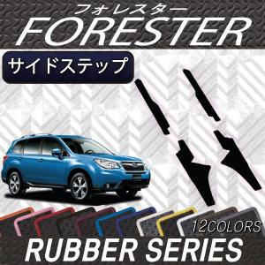 【5/25-26★1500円クーポン】スバル フォレスター SJ系 サイドステップマット (ラバー)｜fujimoto-youhin