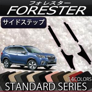 スバル 新型 フォレスター SK系 オリジナル サイドステップマット (スタンダード)