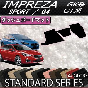 SUBARU（スバル） インプレッサ GT系 GK系 ダッシュボードマット