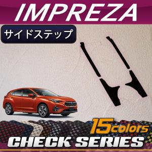 SUBARU（スバル） 新型 インプレッサ GU系 サイドステップマット