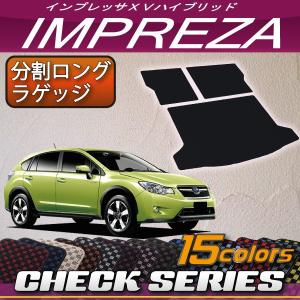 スバル インプレッサXV ハイブリッド GPE 分割ロング ラゲッジマット (チェック)｜fujimoto-youhin