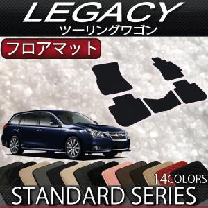 スバル レガシィ ツーリングワゴン フロアマット (スタンダード)