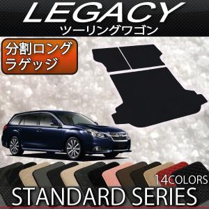 SUBARU（スバル） レガシィ ツーリングワゴン フロアマット 